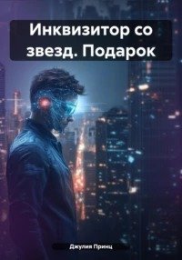 Инквизитор со звезд. Подарок