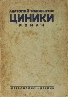 Циники