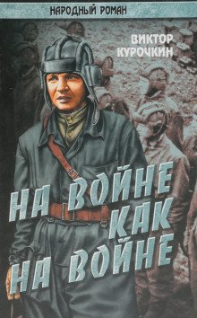 На войне как на войне