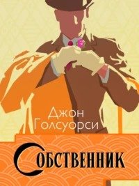 Собственник