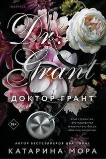 Доктор Грант