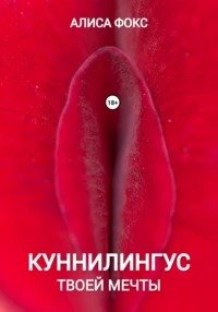 Куннилингус твоей мечты