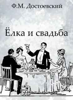 Ёлка и свадьба