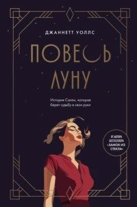 Повесь луну. История Салли, которая берет судьбу в свои руки