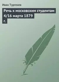 Речь к московским студентам 4/16 марта 1879 г