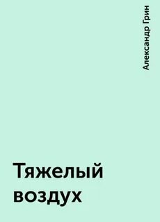 Тяжелый воздух