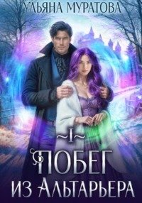 Побег из Альтарьера