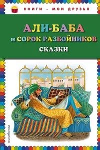Али-Баба и сорок разбойников (сборник)