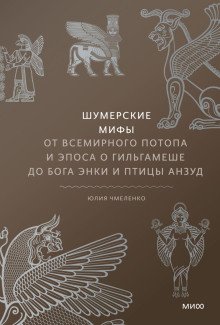 Шумерские мифы От Всемирного потопа и эпоса о Гильгамеше до бога Энки и птицы Анзуд