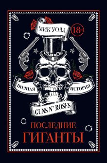 Последние гиганты Полная история Guns N Roses