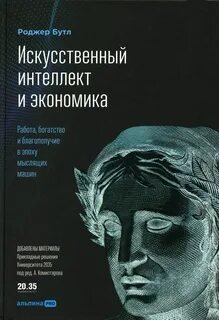 Искусственный интеллект и экономика. Работа, богатство и благополучие в эпоху мыслящих машин