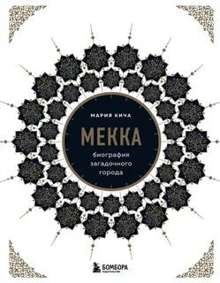 Мекка. Биография загадочного города