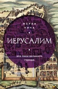 Иерусалим. Все лики великого города