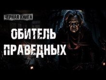 Обитель праведных