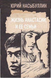 Жизнь Анастасии и её семьи