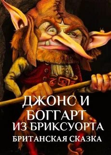 Джонс и боггарт из Бриксуорта