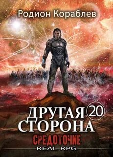 Другая сторона. Том 20. Средоточие