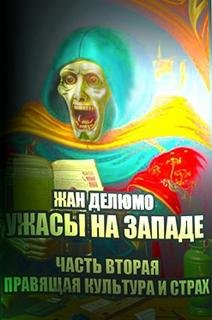 Правящая культура и страх