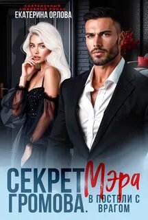 Громовы. Сага. Секрет мэра Громова. В постели с врагом