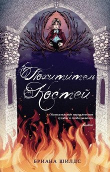 Похититель костей