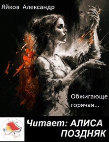 Обжигающе горячая