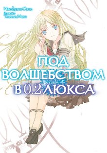 Под волшебством в 02 люкса