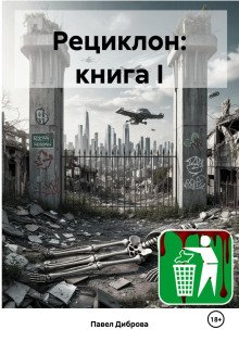 Рециклон Книга I