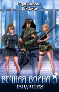 Вечная Война. Книга 8. Эволюция
