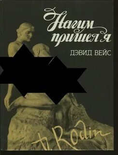 Нагим пришёл я