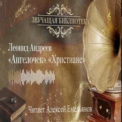 Ангелочек. Христиане