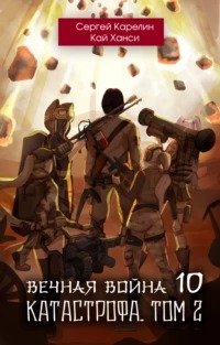 Вечная Война. Книга 10. Катастрофа. Том 2