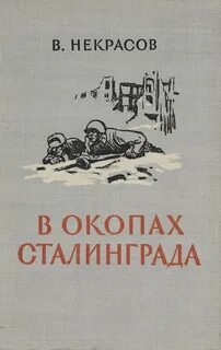 В окопах Сталинграда