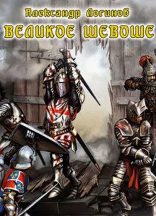 Великое шевоше