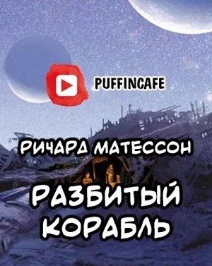 Разбитый корабль