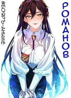 #Бояръ-Аниме. Романов. Том 2