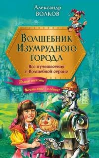 Изумрудный город 1 - 6