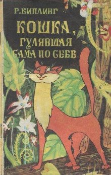 Кошка гулявшая сама по себе