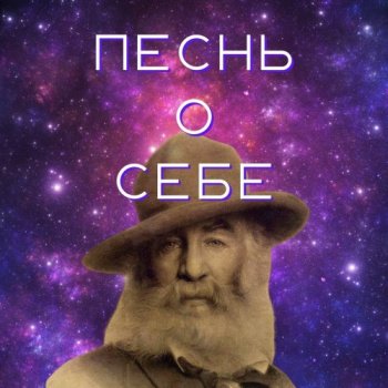 Песнь о Себе