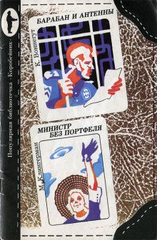 Министр без портфеля