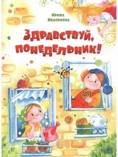 Здравствуй, Понедельник!