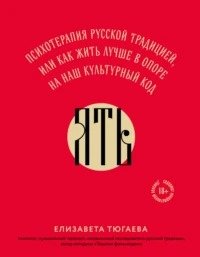 ЯТЬ. Психотерапия русской традицией, или как жить лучше в опоре на наш культурный код