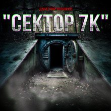 Сектор 7К