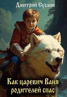 Как царевич Ваня родителей спас