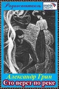 Сто верст по реке