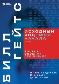 Исходный код. Мои начала. Билл Гейтс. Саммари