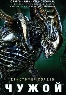 Чужой: Река боли
