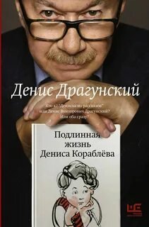 Подлинная жизнь Дениса Кораблёва