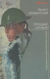 Прощай, оружие!