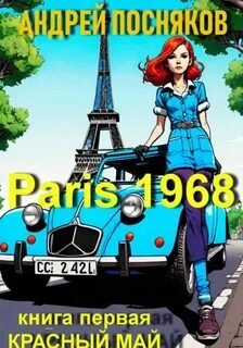 Париж 1968. Книга 1. Красный май
