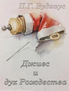 Дживс и дух Рождества